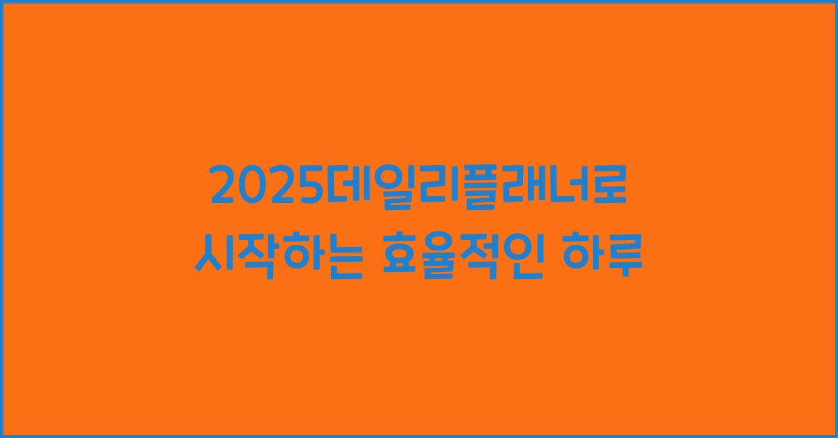 2025데일리플래너