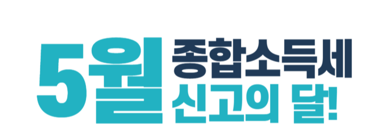 5월 종압 소득세