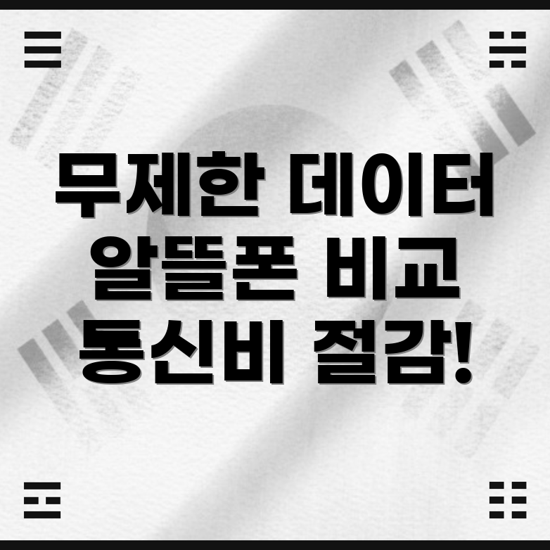 해외 데이터 무제한 알뜰폰 요금제 비교