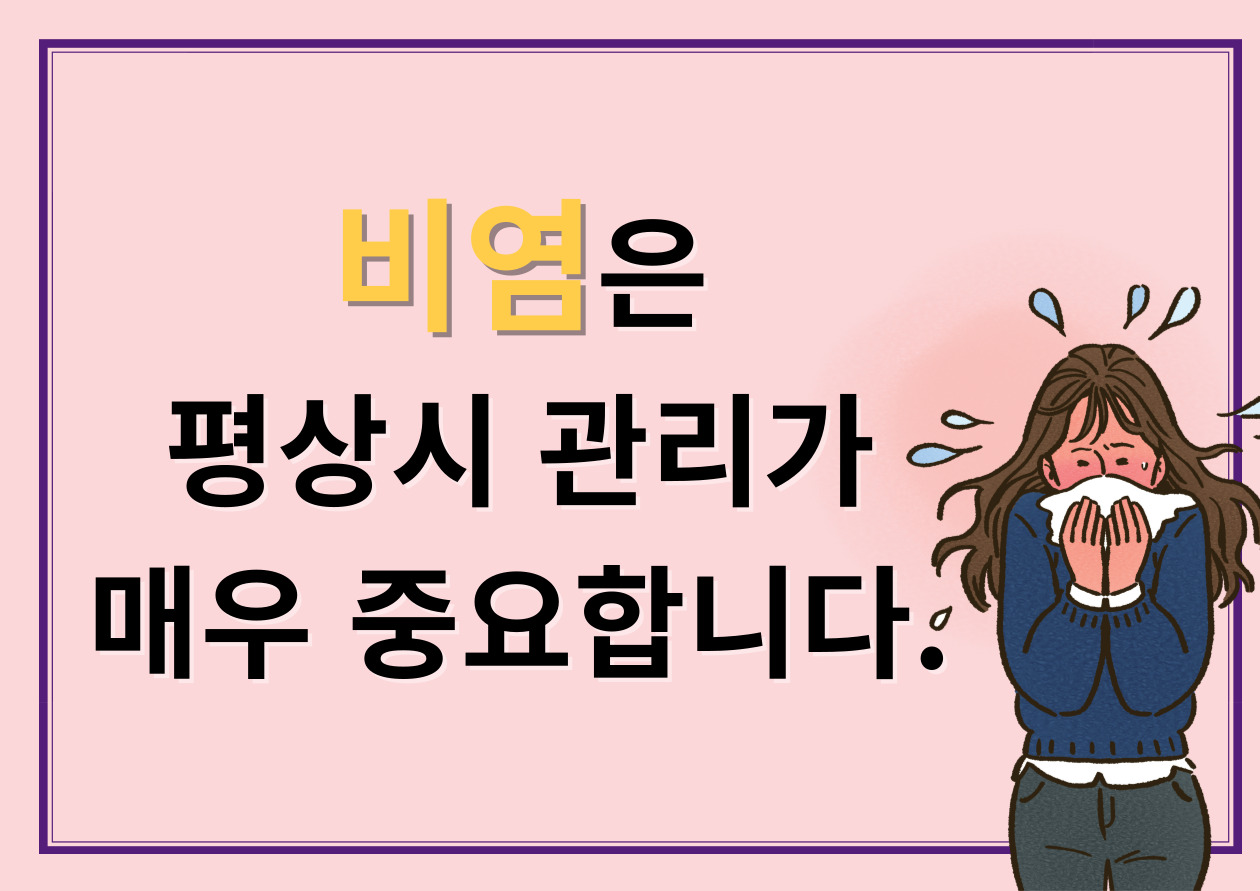 환절기-비염관리