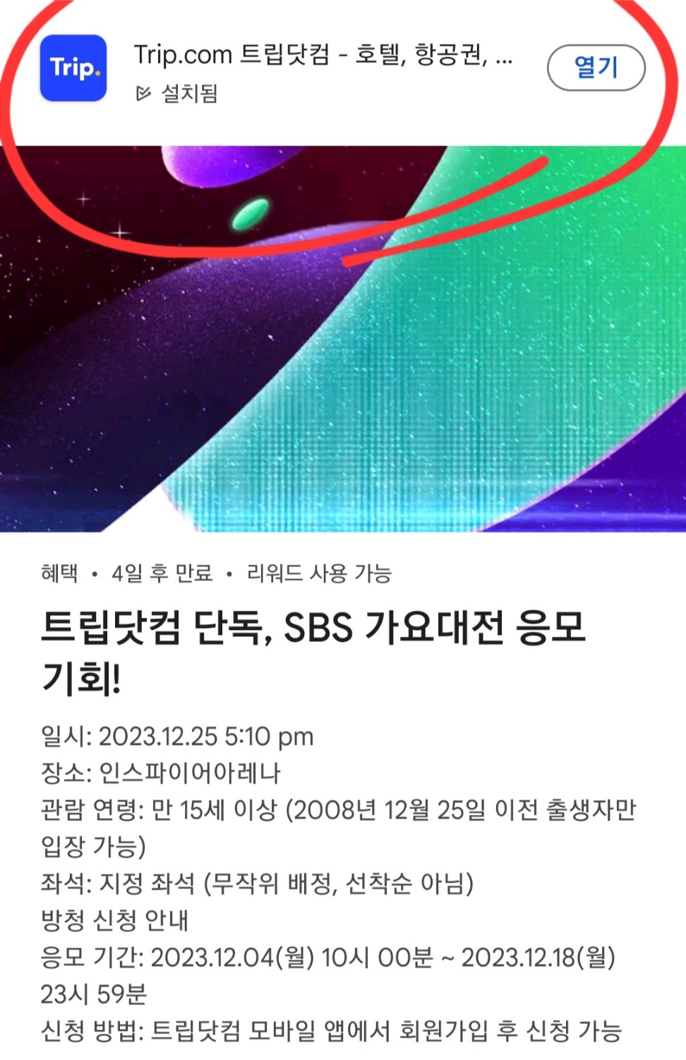 2023 SBS 가요대전 응모 신청 양식