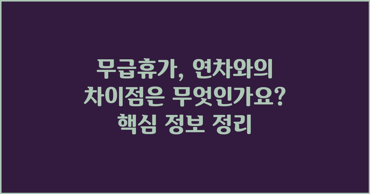 무급휴가, 연차와의 차이점은 무엇일까요?