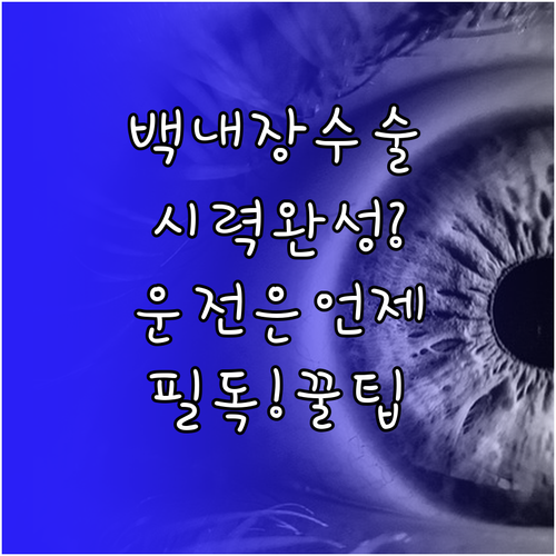 백내장 수술 후 시력 안정화 기간 및..