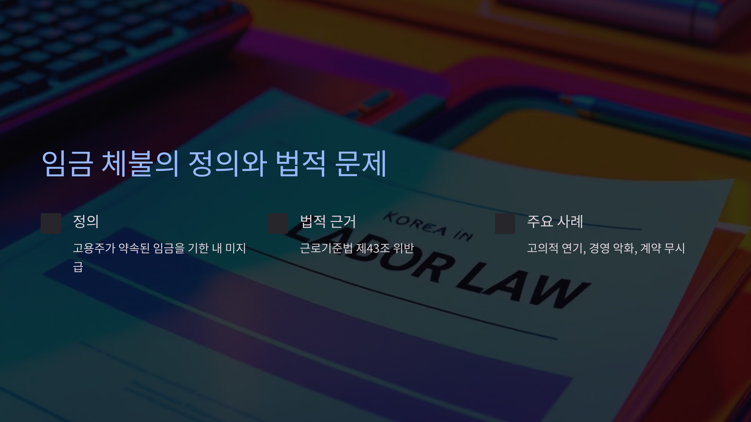 임금 체불의 정의와 법적 문제