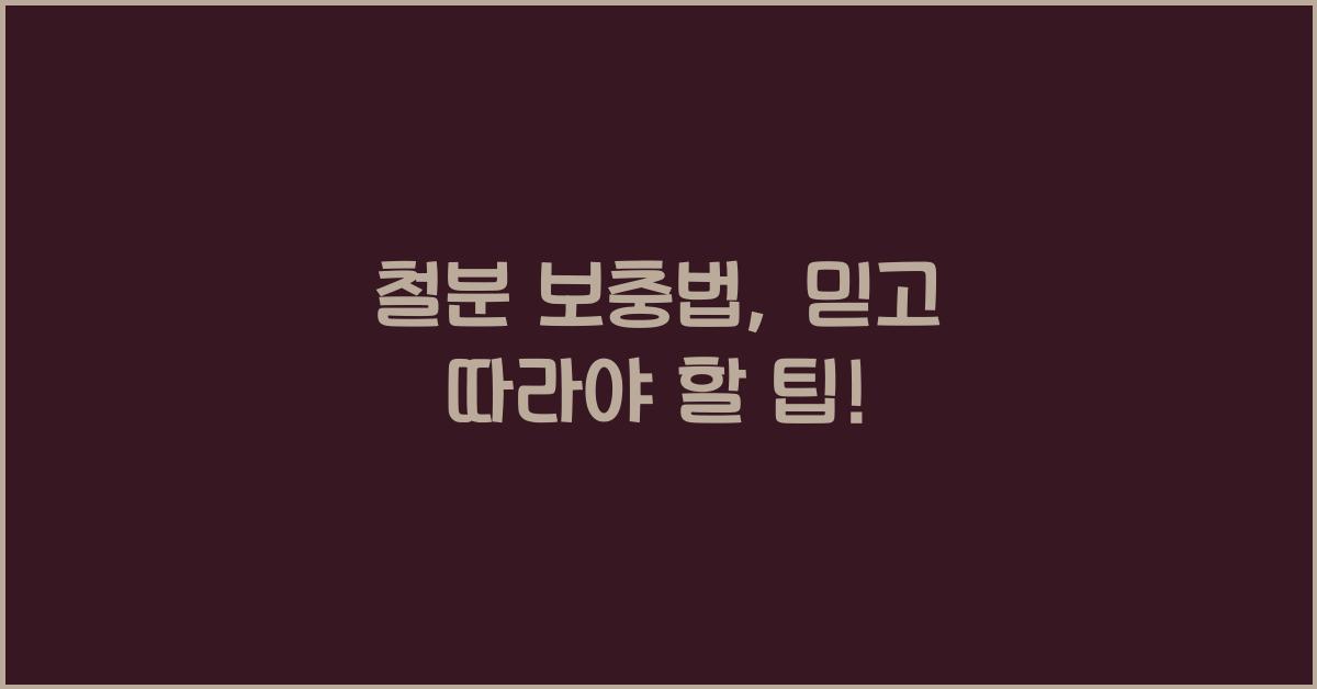 철분 보충법