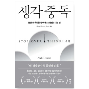 도서 "생각중독". 저자 닉 트렌턴
