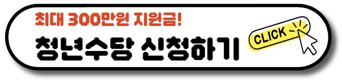 2023년 2차 청년수당 신청 방법 월 50만원 지원받기(+ 활동계획서 작성 팁)