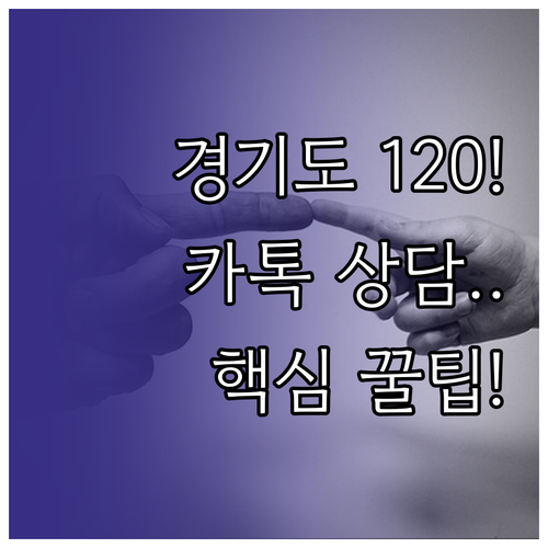 경기도 민원 상담 120 콜센터 전화..