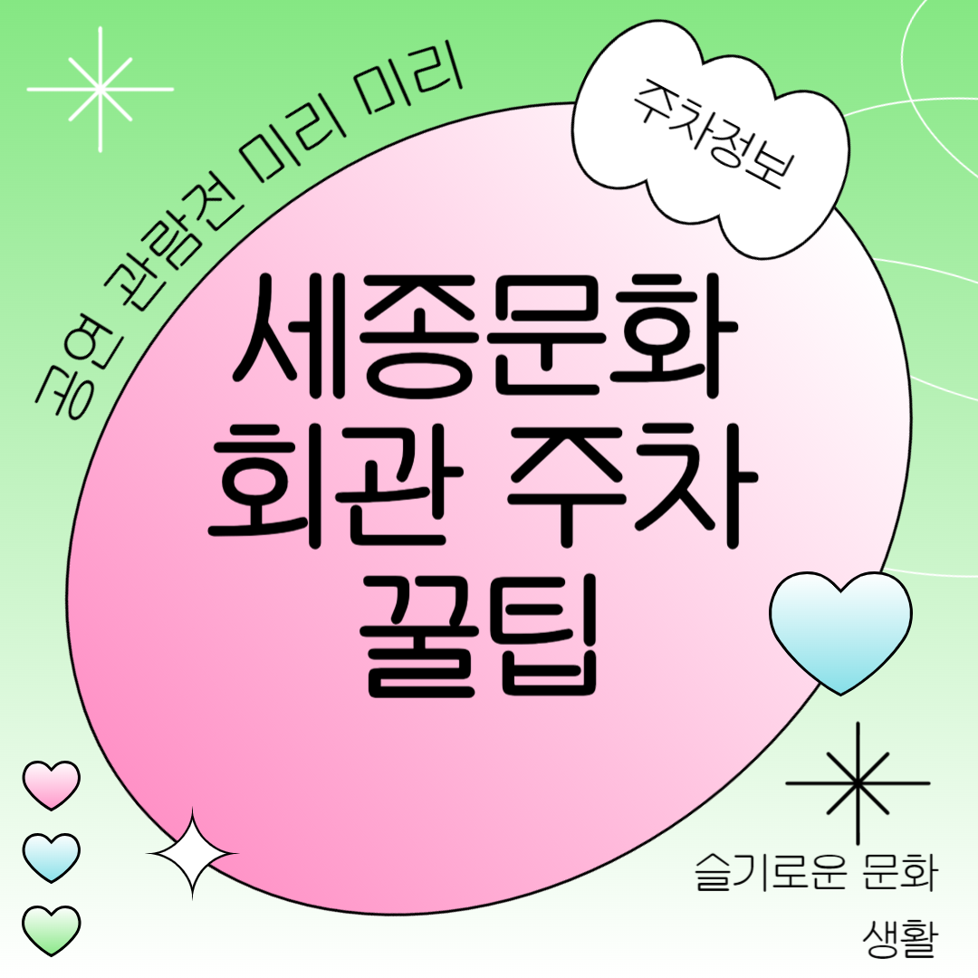 세종문화회관 주차 꿀팁! 공연 관람 전 알아두면 좋은 주차 정보