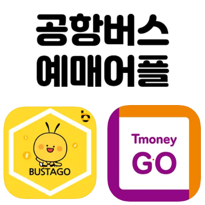 공항 버스 예매 어플 (버스타고&#44; 티머니고)