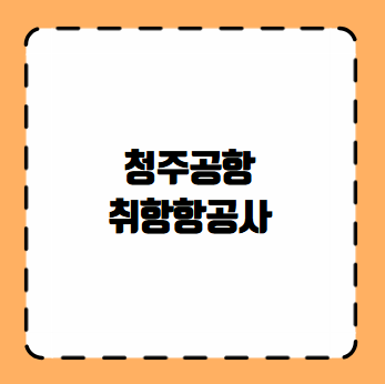 청주공항 취항항공사