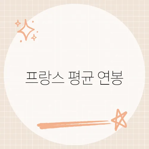 프랑스 평균 연봉, 월 3600 유로 체감은?