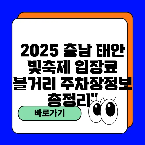 2025 충남 태안 빛축제 입장료 볼거리 주차장정보 총정리