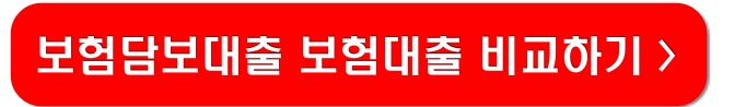 보험담보대출-비교-링크-이미지