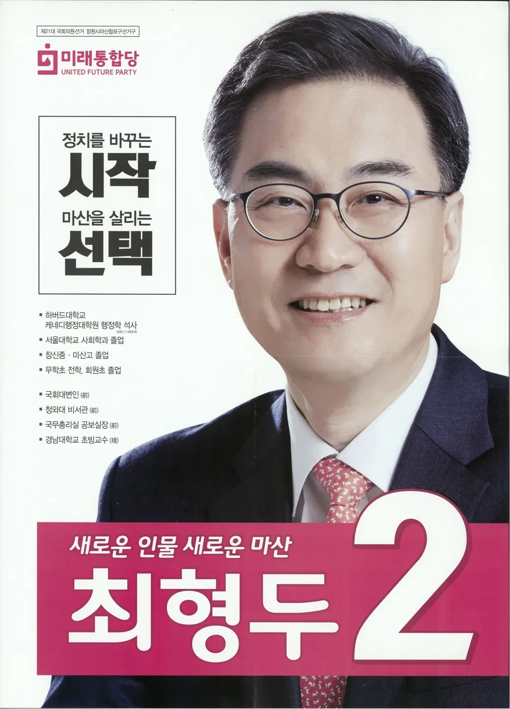 최형두 국회의원 정치 경력