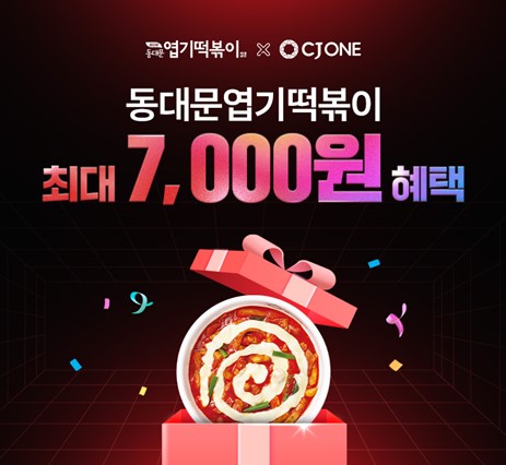 동대문엽기떡볶이