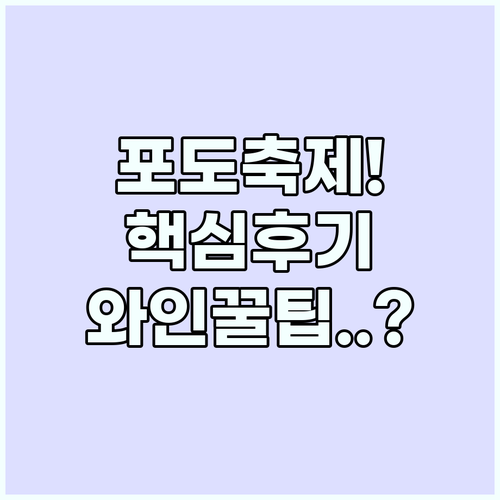 깊고 풍부한 송산포도 와인의 세계로,..