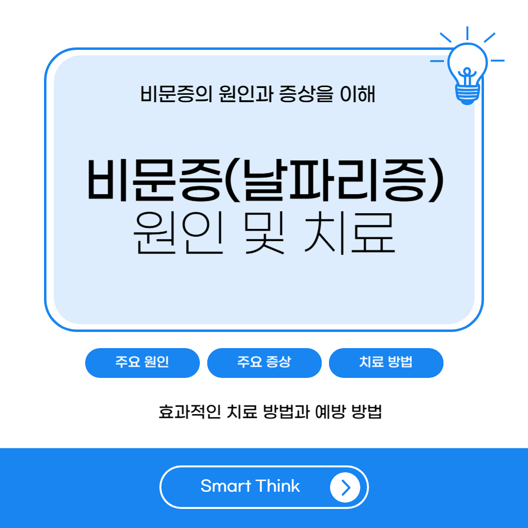 비문증 날파리증 원인, 증상 및 치료 - 완벽 정리