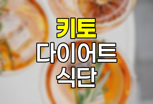키토 다이어트 식단 구성과 실천 방법