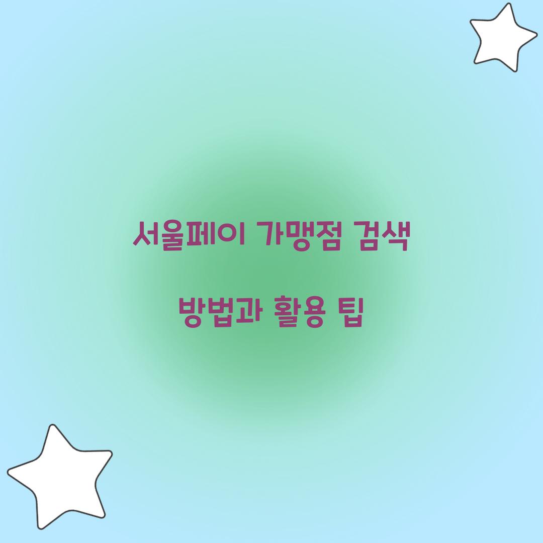 서울페이 가맹점 검색