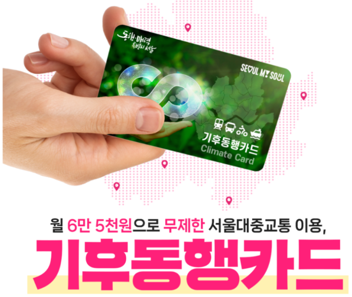 기후동행카드 총정리