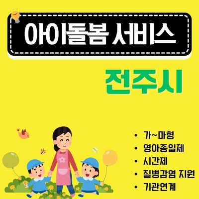 썸네일_전주 아이돌봄서비스 신청 가이드 (이용요금, 본인부담금, 이용시간, 다자녀할인)