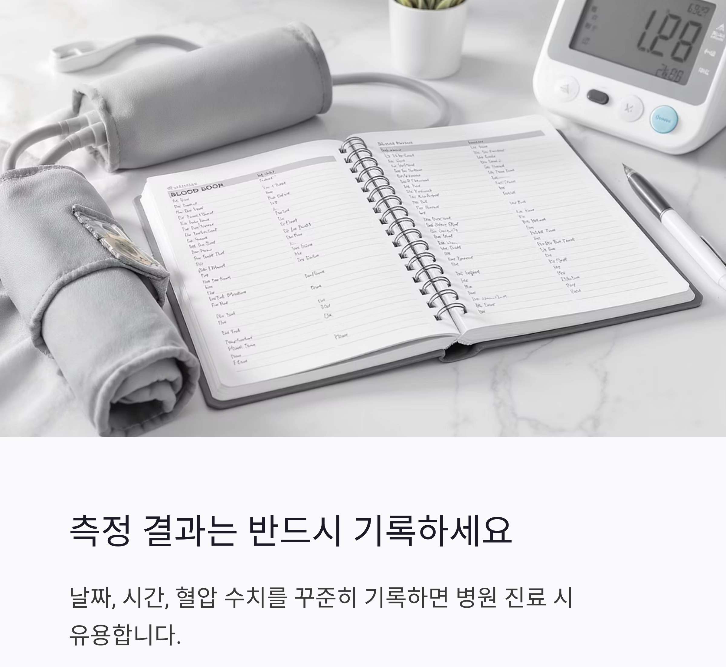 혈압 자가 측정, 정확하게 하는 올바른 방법은?
