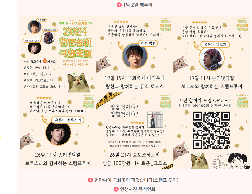 2024 익산 천만송이 국화축제 공연 이벤트