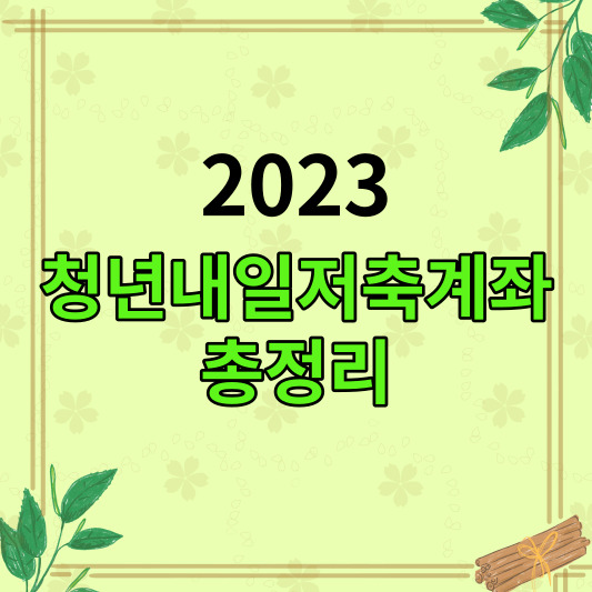 청년내일저축계좌