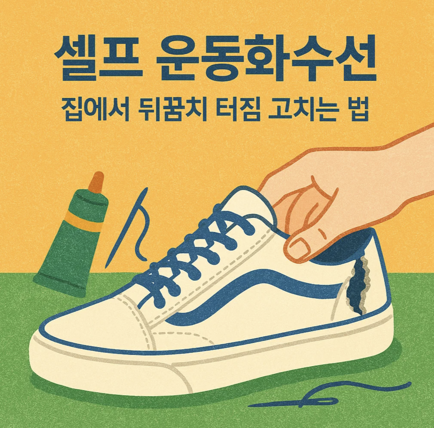 셀프 운동화수선, 집에서 뒤꿈치 터짐 고치는 법