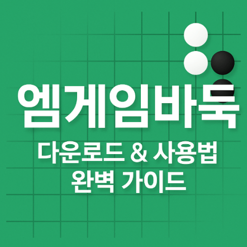엠게임바둑 다운로드 & 사용법 완벽 가이드