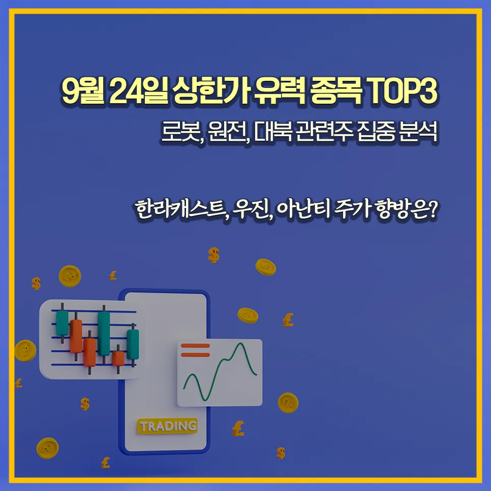 상한가-예상주-한라캐스트-우진-아난티-테마분석