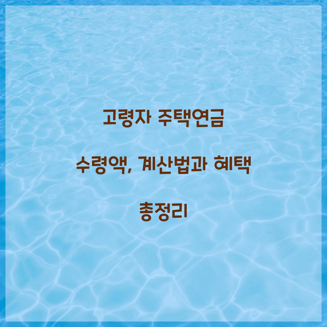 고령자 주택연금 수령액