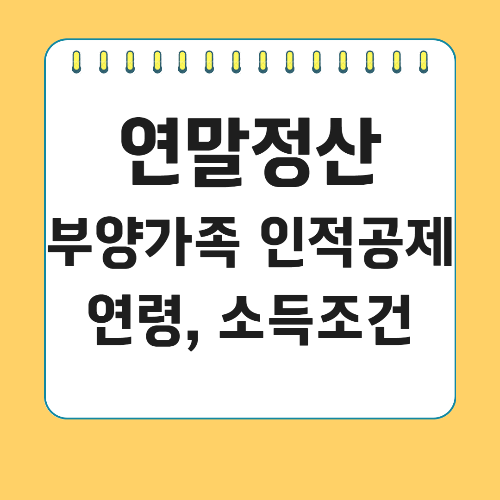 연말정산 부양가족 인적공제 연령, 소득조건