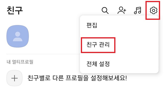 톱니바퀴 친구관리 순으로 클릭함