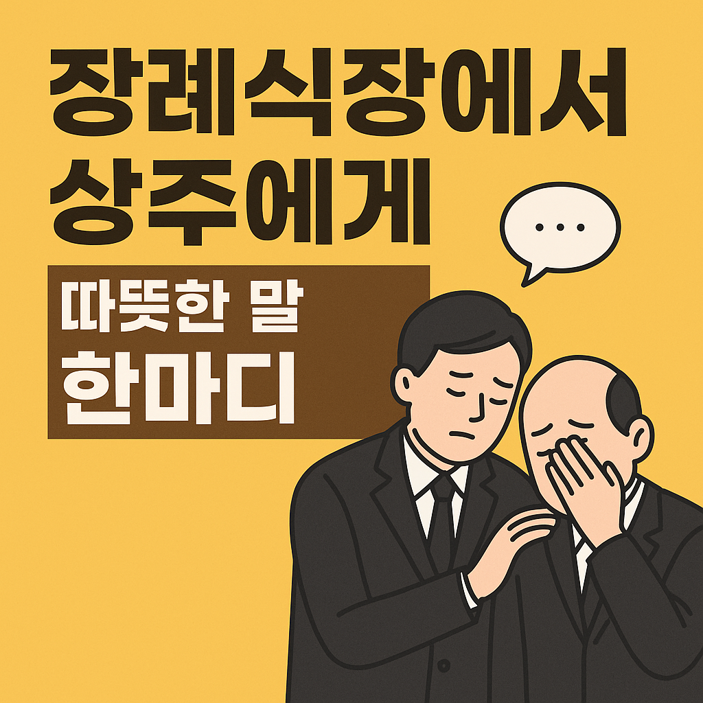 💬 장례식장에서 상주에게 전할 따뜻한 말 한마디