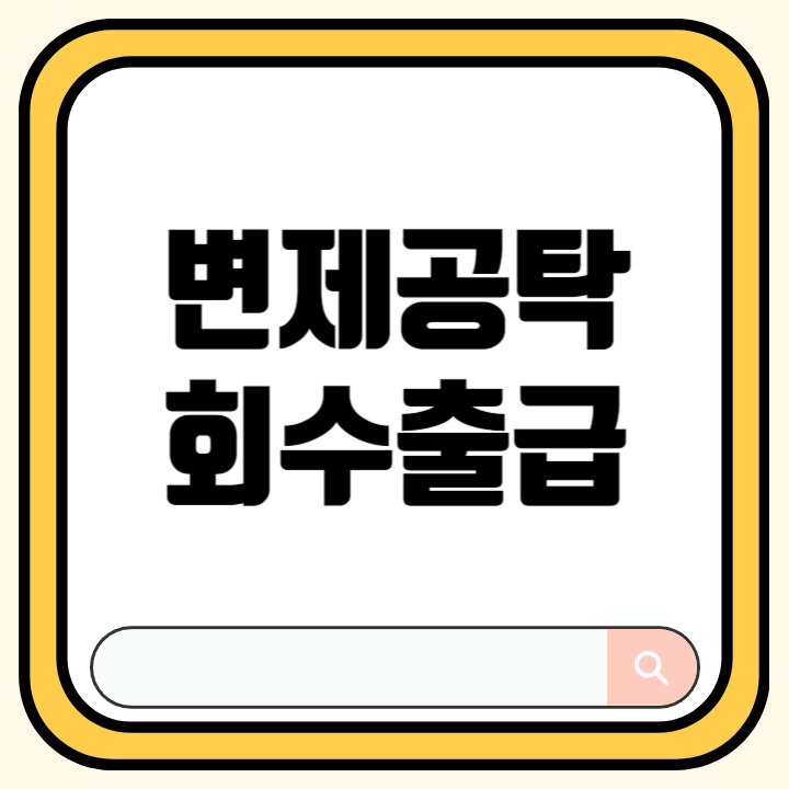 변제공탁금 회수 출급