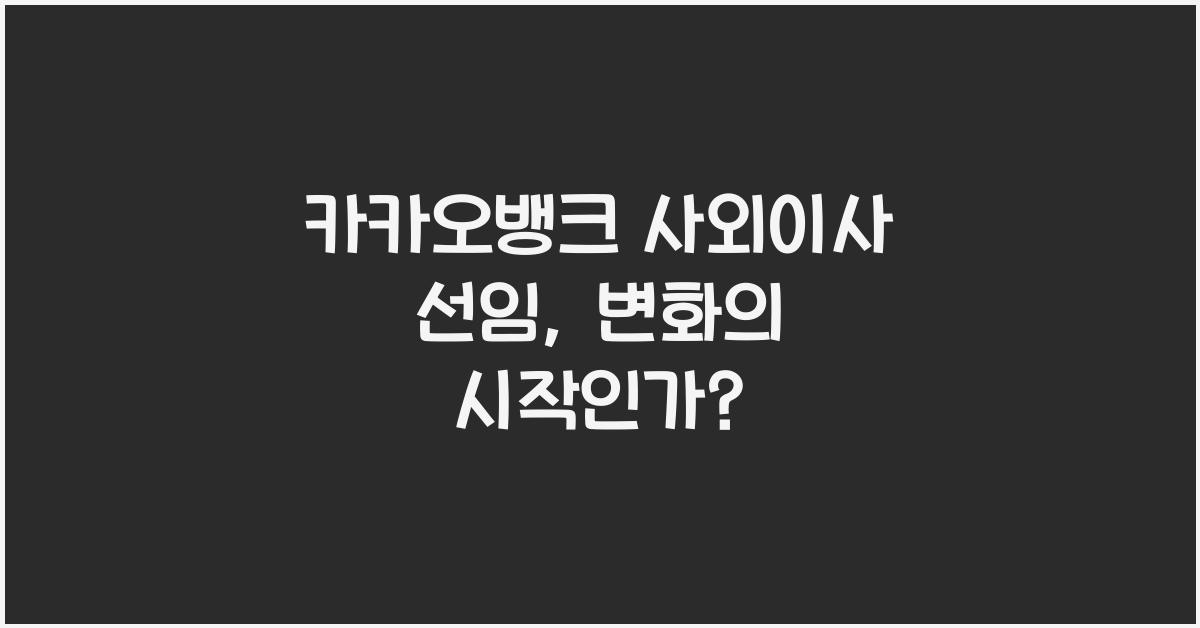 카카오뱅크 사외이사 선임