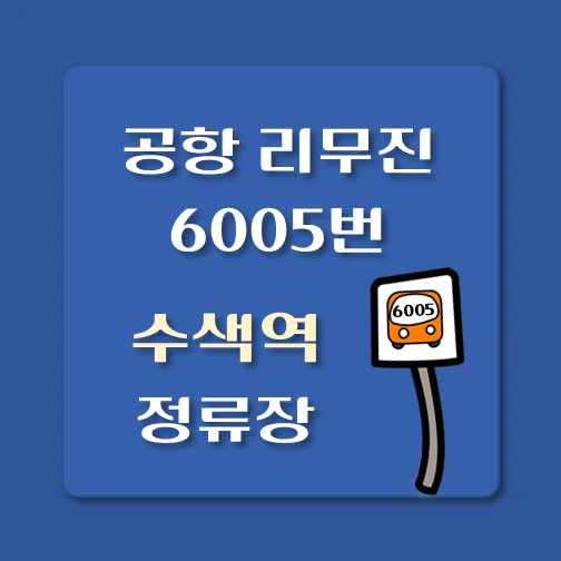 썸네일-인천공항-리무진-6005번-버스-수색역-정류장-안내
