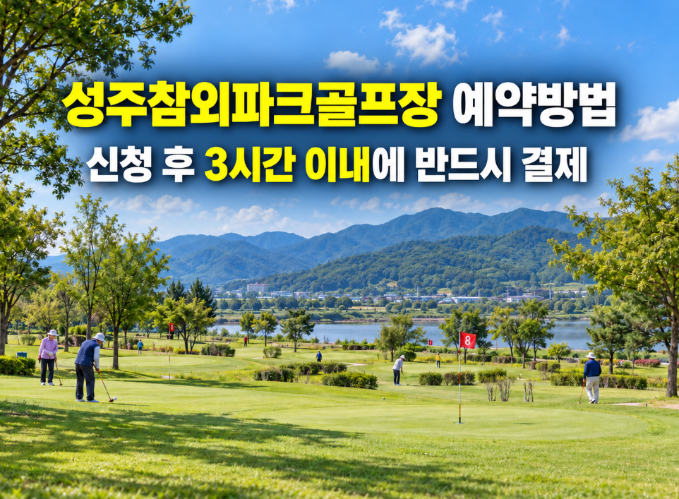 성주참외파크골프장 예약방법, 신청 후 반드시 3시간 안에 결제