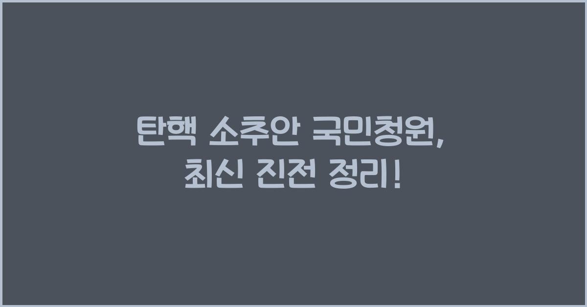 탄핵 소추안 국민청원