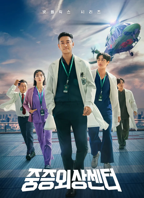 '중증외상센터'