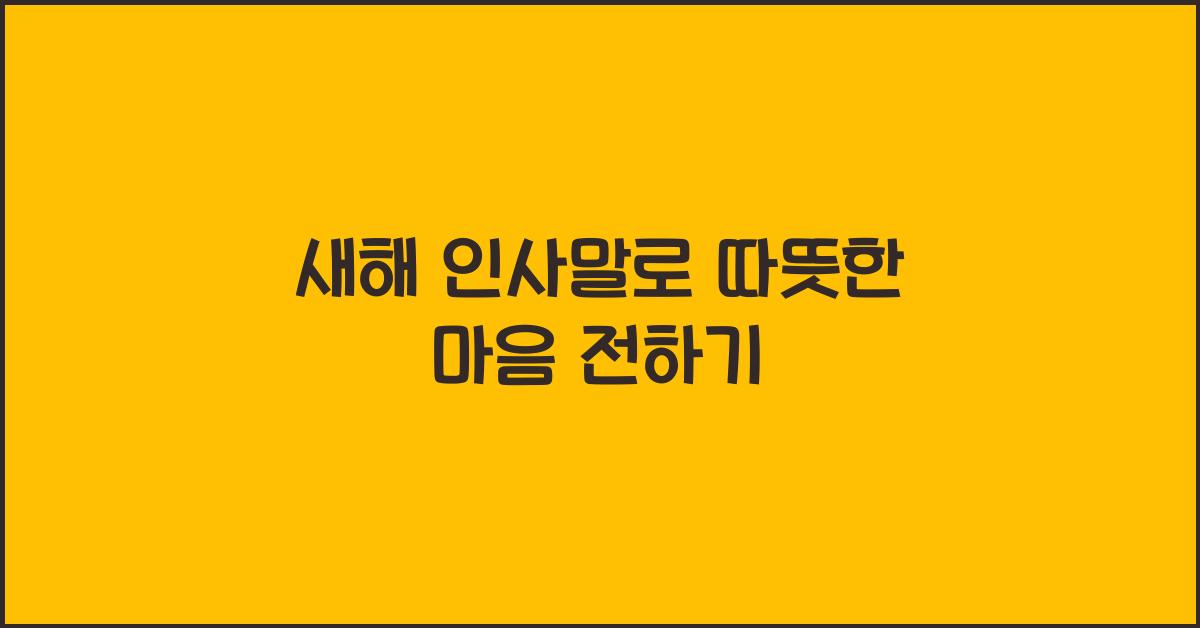 새해 인사말