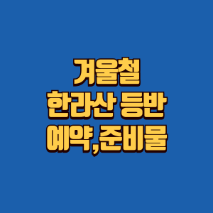 겨울 한라산 등반 준비물 설명글 썸네일
