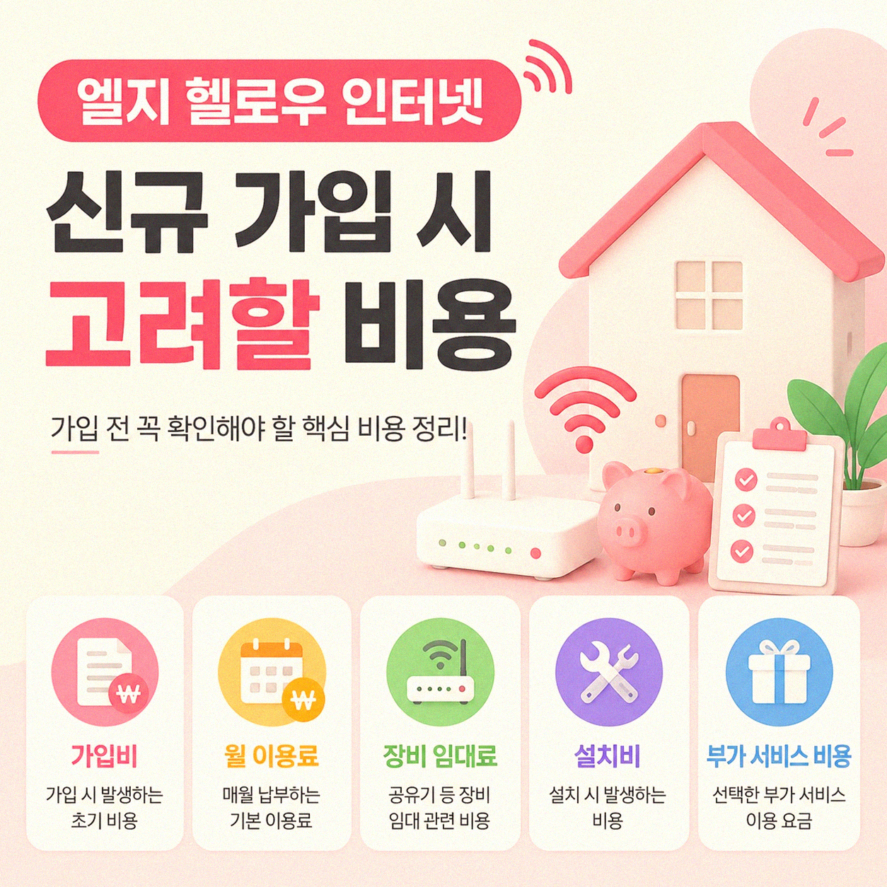 엘지 헬로우 인터넷 설치 비용 유지비 비교 정보