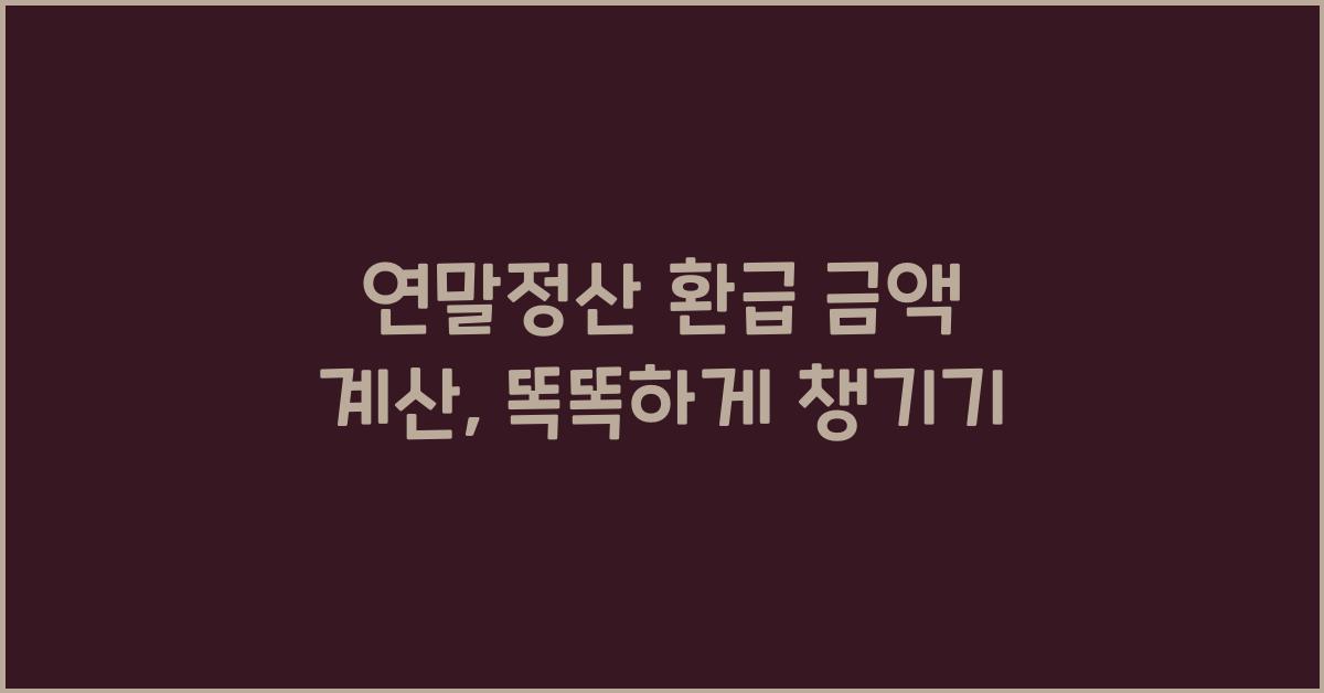 연말정산 환급 금액 계산