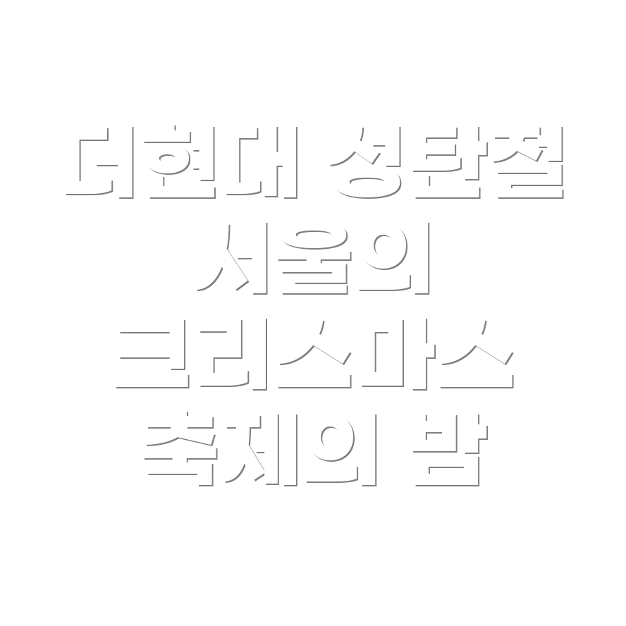 더현대 서울 크리스마스