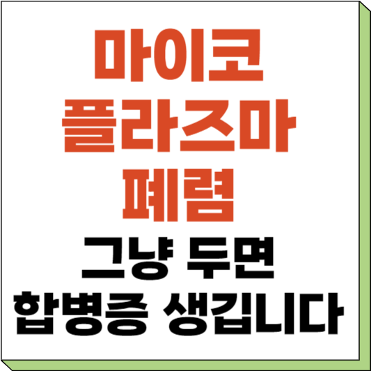 마이코플라즈마 폐렴
