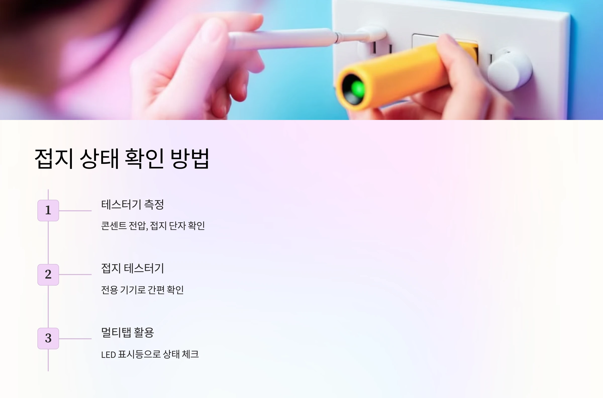 접지 불량 점검 방법