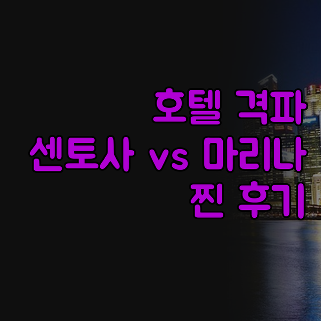 싱가포르 럭셔리 호텔 격파! 래플스 ..